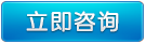 立即咨詢(xun)