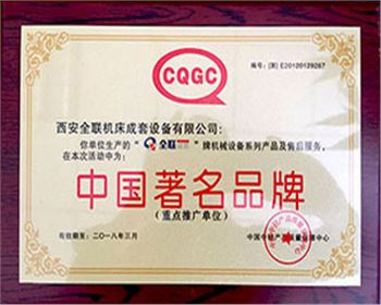 剪(jian)闆機-我(wo)们成套(tao)中國著(zhe)名名牌(pai)證書