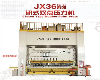 河(he)南JX36閉式(shi)雙點壓(yā)力機