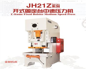 蘭州JH21Z開(kāi)式固定台(tái)中速壓力(li)機
