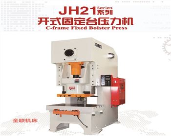 蘭州JH21系(xì)列開式固(gu)定台壓力(lì)機