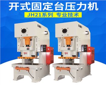 開式固(gù)定台壓(yā)力機