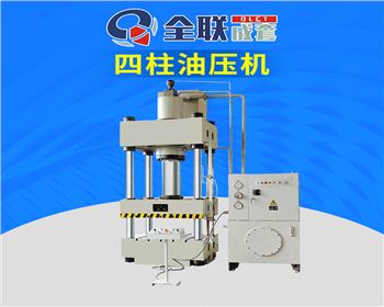 銀川Y32-500T四柱(zhu)式液壓機