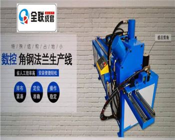 全(quán)液壓數控角鋼法(fǎ)蘭生産線