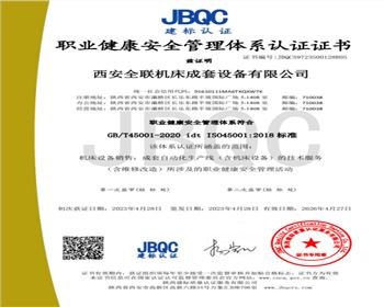 職業(yè)健康安全管(guan)理體系認證(zhèng)證書